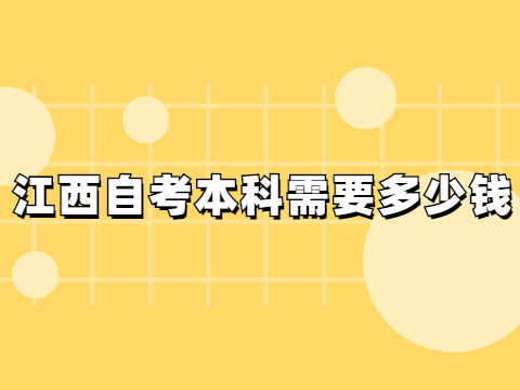 江西自考本科需要多少錢