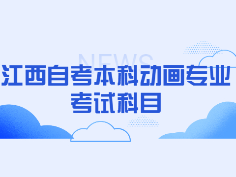 江西自考本科動(dòng)畫專業(yè)考試科目