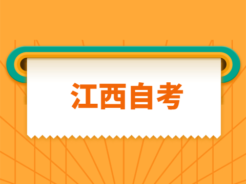 江西自考本科準考證號