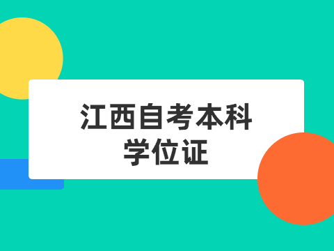 江西自考本科學(xué)位證