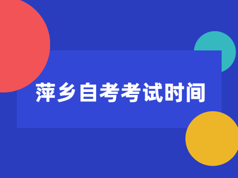 萍鄉(xiāng)自考考試時間