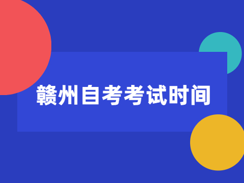 贛州自考考試時間