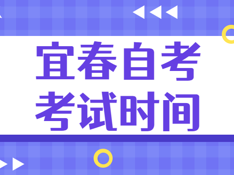 宜春自考考試時(shí)間