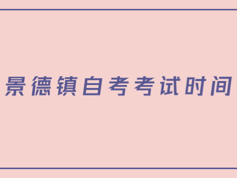 景德鎮(zhèn)自考考試時間
