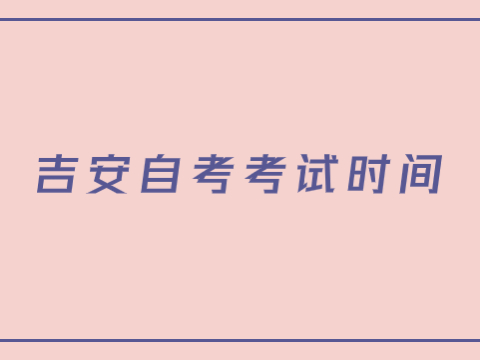 吉安自考考試時(shí)間