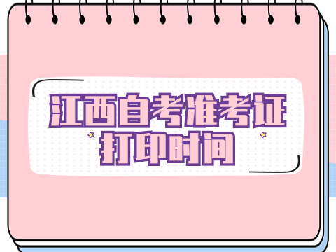 江西自考準(zhǔn)考證打印時(shí)間