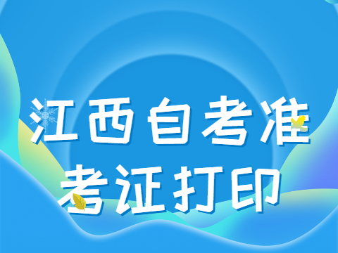 江西自考準(zhǔn)考證打印