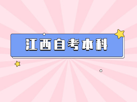 江西自考本科