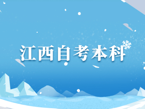江西自考本科