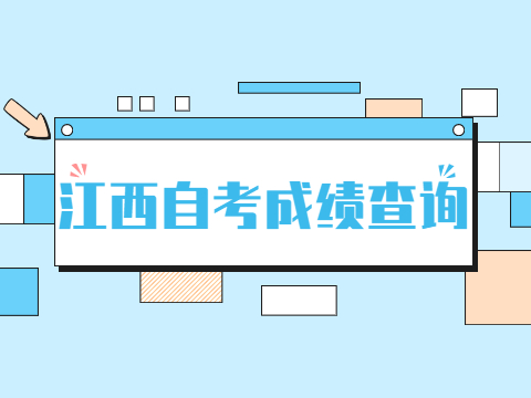 江西自考成績(jī)查詢