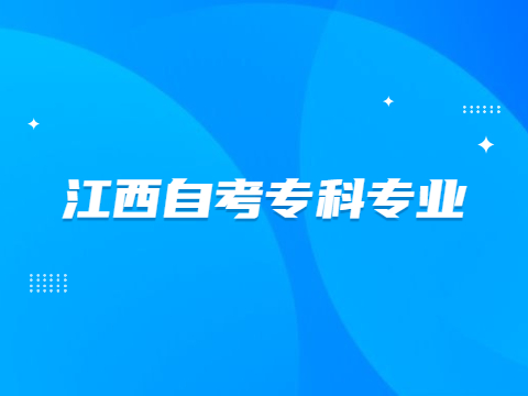 江西自考?？茖I(yè)