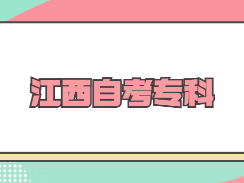 江西自考專科