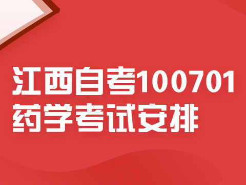 江西自考100701藥學(xué)考試安排
