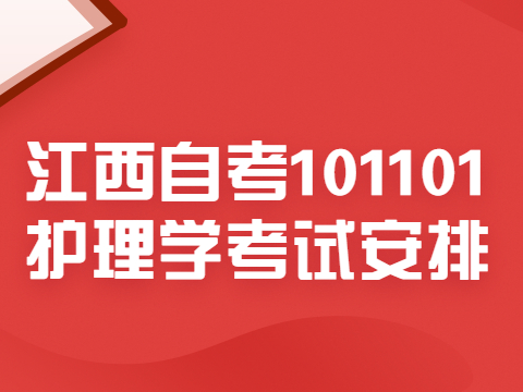 江西自考101101護(hù)理學(xué)考試安排