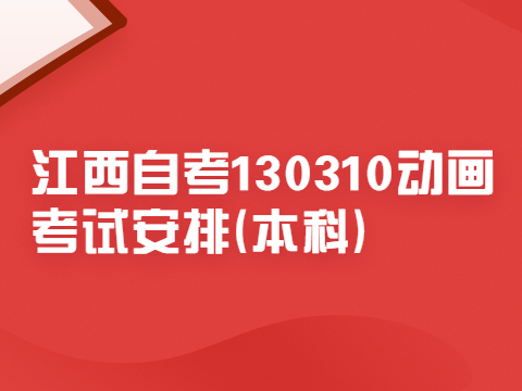 江西自考130310動(dòng)畫考試安排(本科)