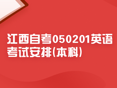 江西自考050201英語(yǔ)考試安排(本科)