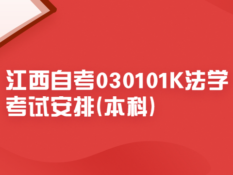 江西自考030101K法學(xué)考試安排(本科)