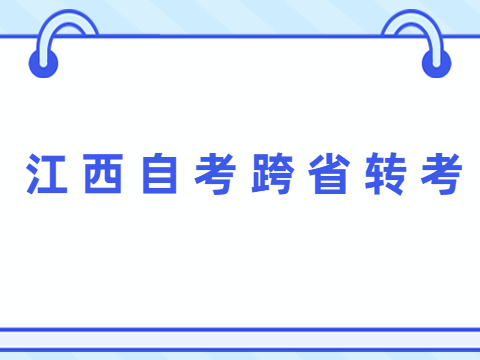 江西自考跨省轉(zhuǎn)考