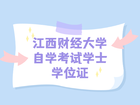 江西財經(jīng)大學(xué)自學(xué)考試學(xué)士學(xué)位證