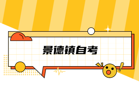 景德鎮(zhèn)成人自考本科