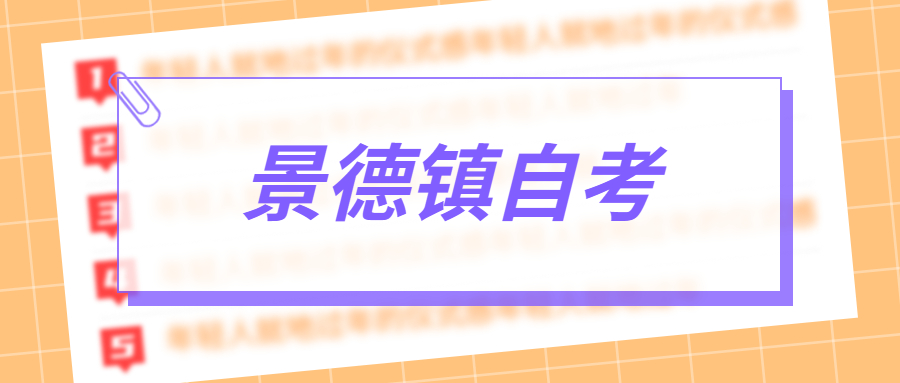 景德鎮(zhèn)成人自考