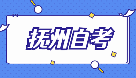 撫州自學(xué)考試