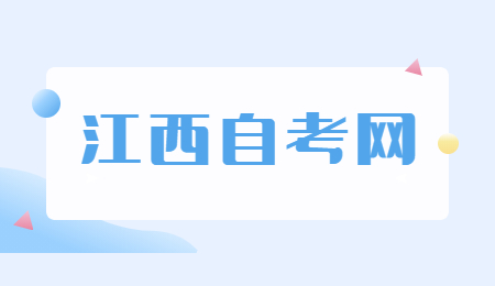 江西自考專業(yè)