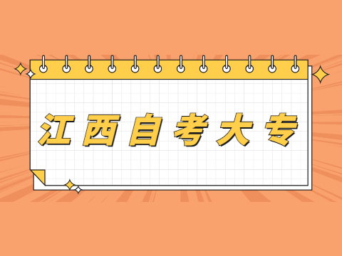 江西自考大專