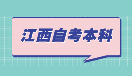 江西自考本科