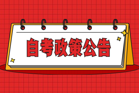 江西省自學(xué)考試退費辦理