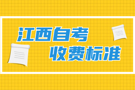 江西自學(xué)考試課程報(bào)名收費(fèi)標(biāo)準(zhǔn)