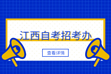 江西自考招考辦聯(lián)系電話