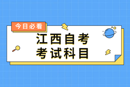 江西省自考考試科目