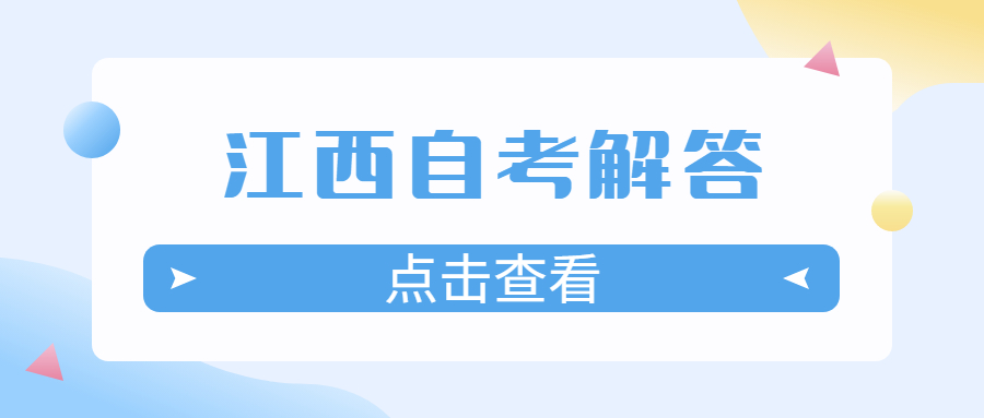 江西自學(xué)考試忘記準考證號