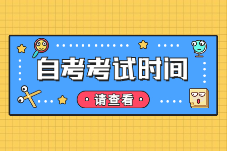 2022年下半年江西自考考試時(shí)間