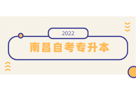 南昌自考專升本難度大嗎?