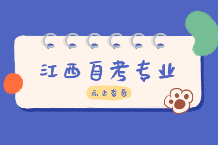 江西自考會(huì)計(jì)??朴心男┛颇?