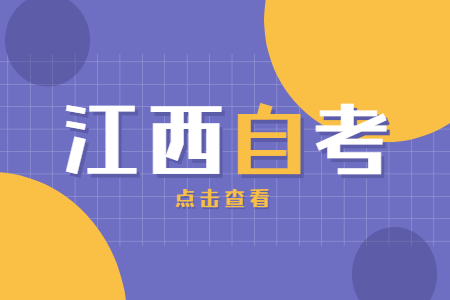 江西自考大專有哪些專業(yè)可以選?