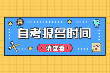 2022年10月江西省自考專升本報(bào)名時(shí)間