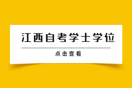 江西自學(xué)考試本科學(xué)位