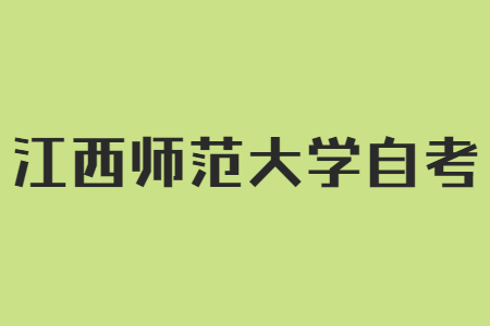 西師范大學(xué)自考論文答辯