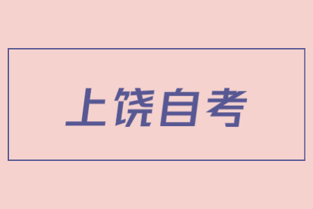 上饒自考本科怎樣才能申請畢業(yè)?
