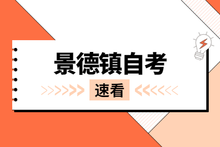 景德鎮(zhèn)自學(xué)考試