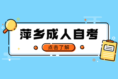 萍鄉(xiāng)成人自考