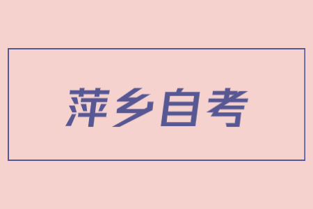 萍鄉(xiāng)市2022年4月自學(xué)考試延期至下半年舉行