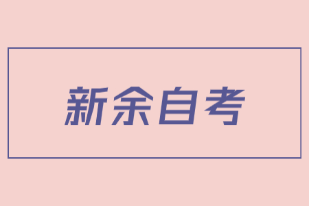 新余市2022年4月自學(xué)考試延期至下半年舉行