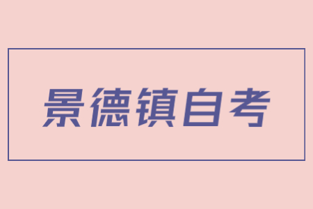 景德鎮(zhèn)市2022年4月自學考試延期至下半年舉行