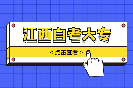 江西自考大專算全日制嗎?