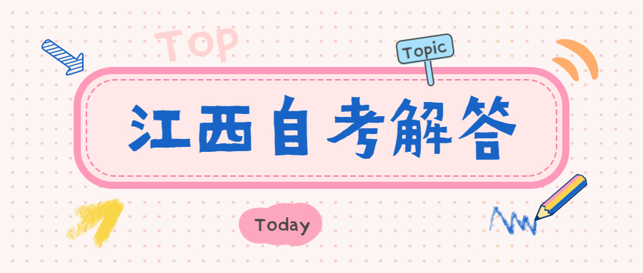 江西省自學(xué)考試專業(yè)表
