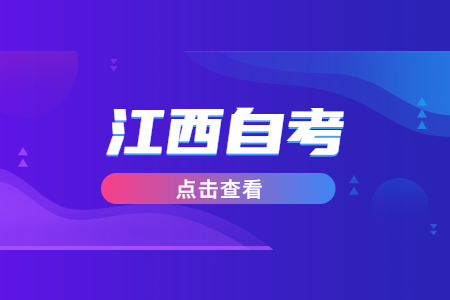 江西自考畢業(yè)證